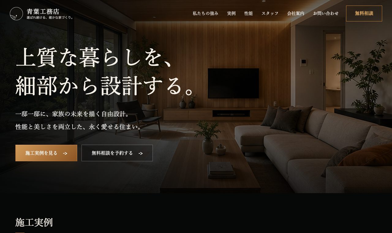 青葉工務店のデモサイト