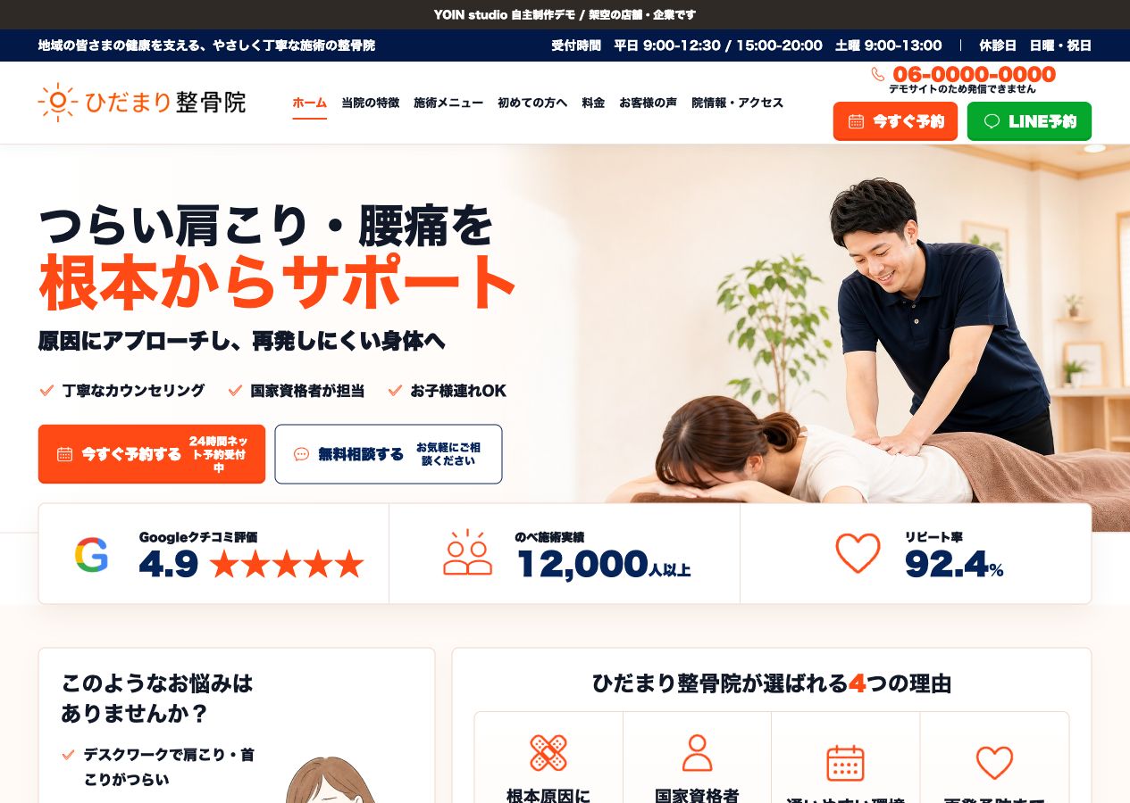 ひだまり整骨院のデモサイト