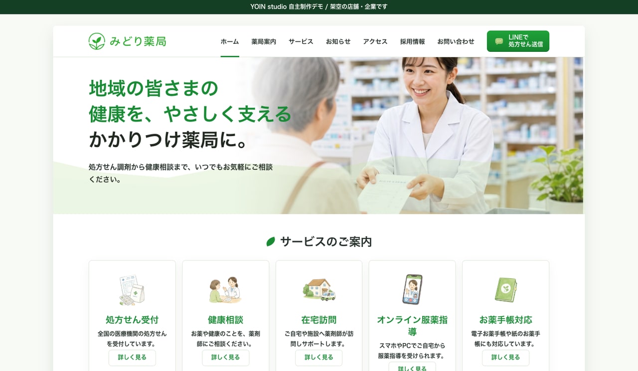 みどり薬局のデモサイト