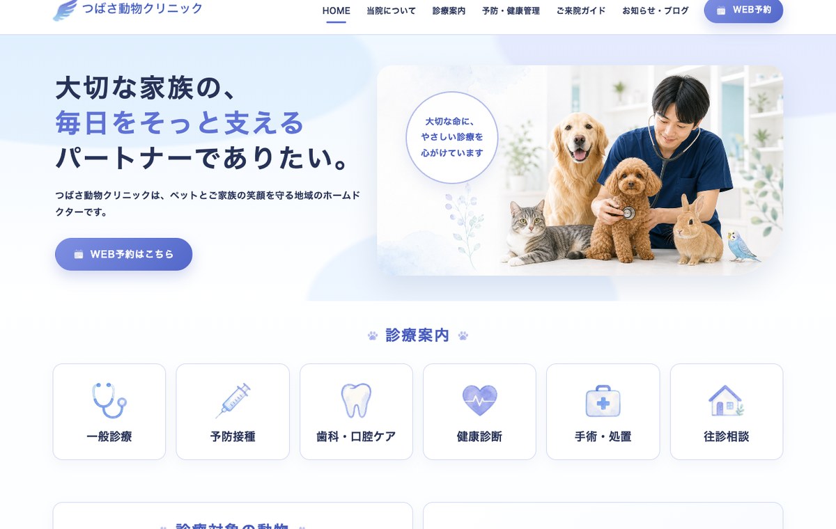つばさ動物クリニックのデモサイト