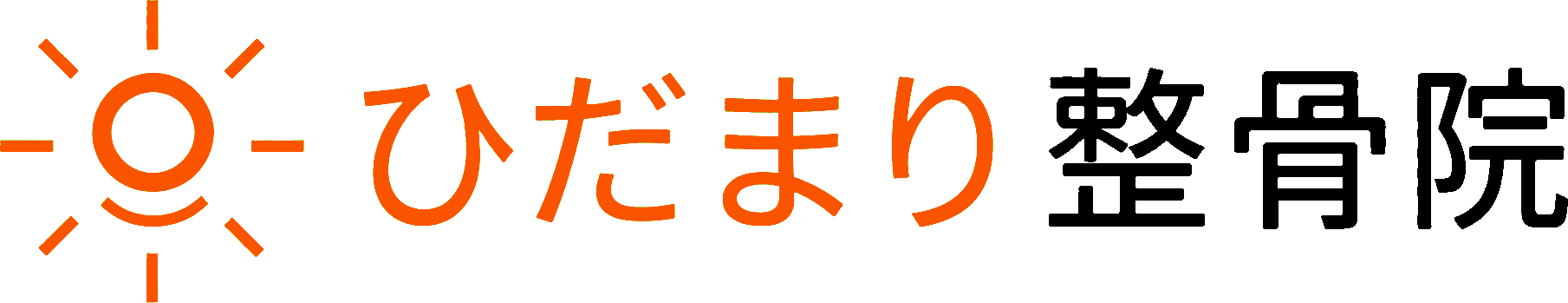 ひだまり整骨院