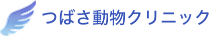 つばさ動物クリニック
